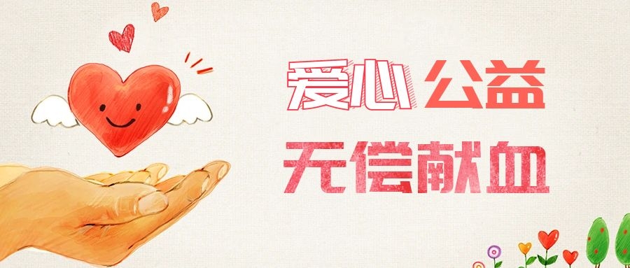 爱心献血，传递生命之爱 