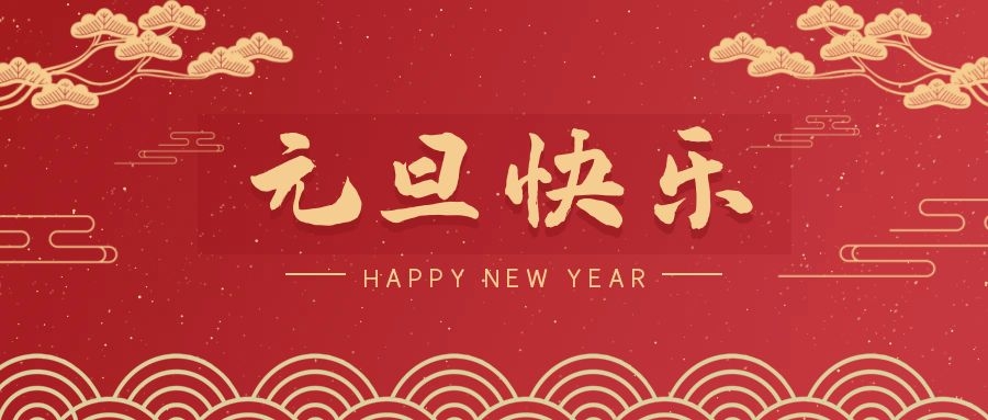 2024，元旦快乐！ 