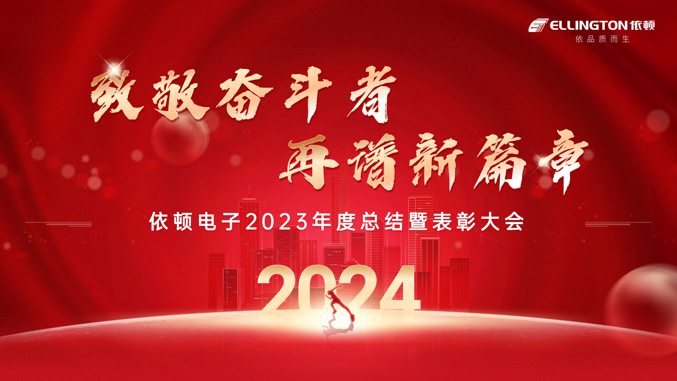 致敬奋斗者，再谱新篇章 | 依顿电子举行2023年度总结暨表彰大会