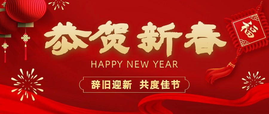 温暖相伴，共度新春！依顿电子祝您新春快乐、龙年大吉！