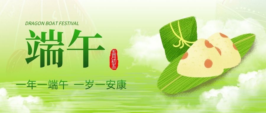 端午安康，共庆佳节！
