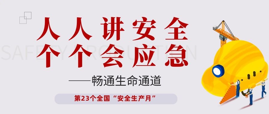 【安全生产月】依顿电子开展“人人讲安全、个个会应急——畅通生命通道”主题活动